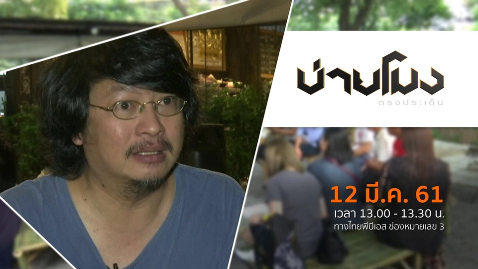 ประเด็นข่าว ( 12 มี.ค. 61)