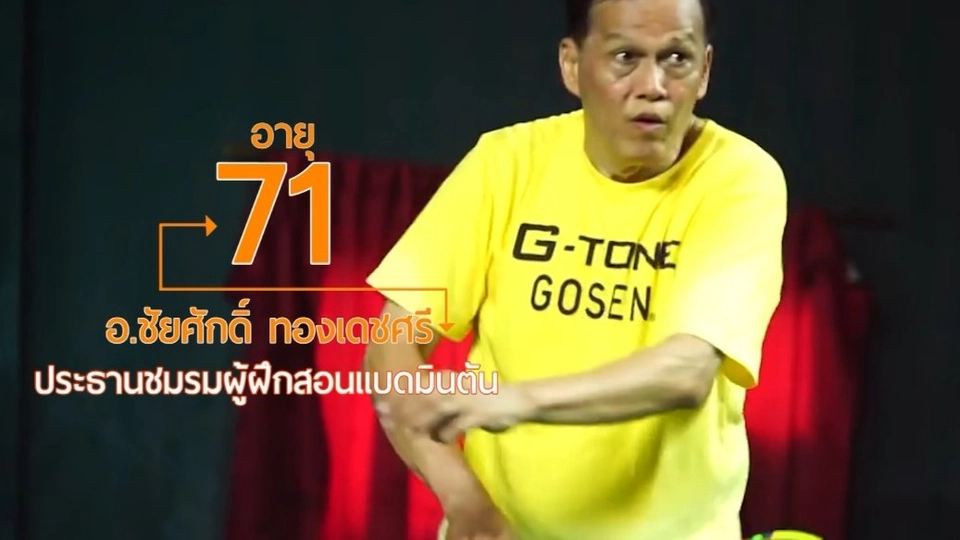 อาสารุ่นใหญ่ สอนแบดแบบไม่เจ็บตัว/Exercise สไตล์สูงวัย ต.เจ็ดเสมียน ราชบุรี