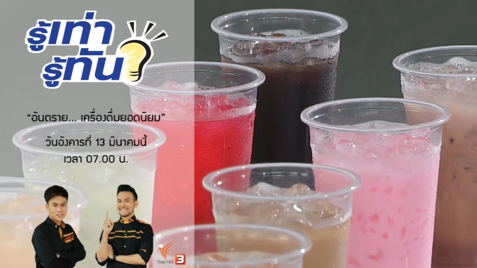 อันตราย...เครื่องดื่มยอดนิยม