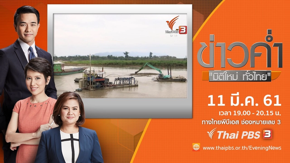 ประเด็นข่าว ( 11 มี.ค. 61)