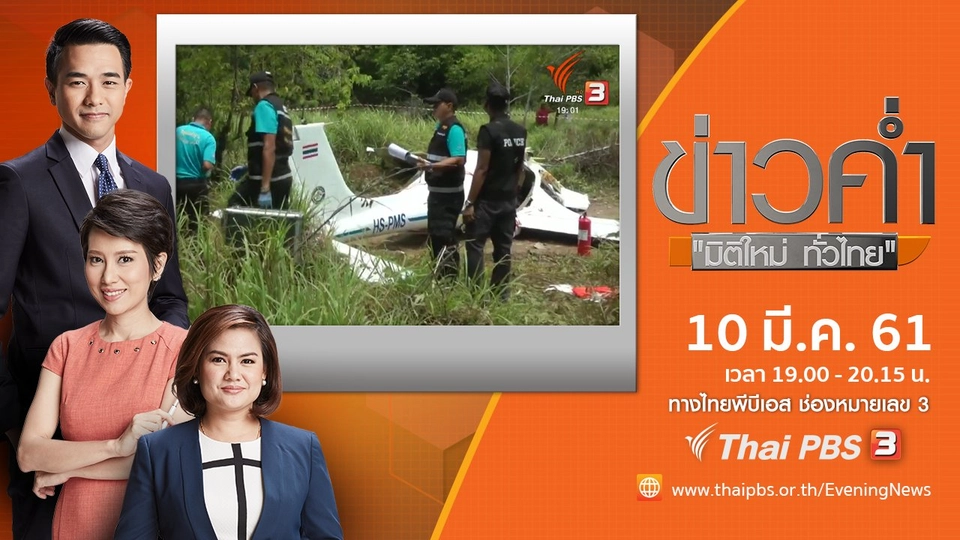 ประเด็นข่าว ( 10 มี.ค. 61)