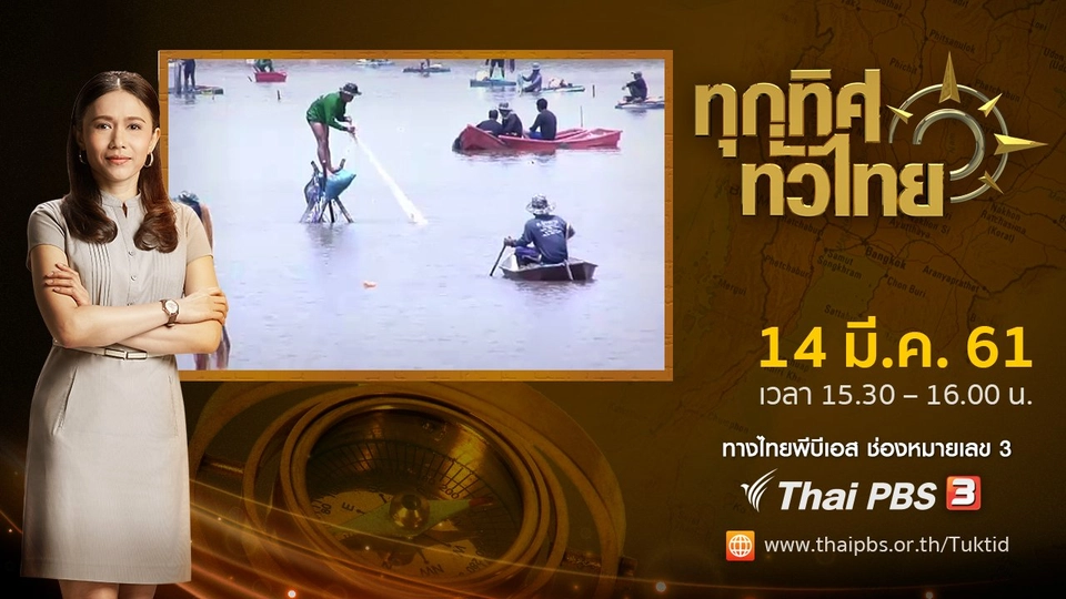 ประเด็นข่าว ( 14 มี.ค. 61)