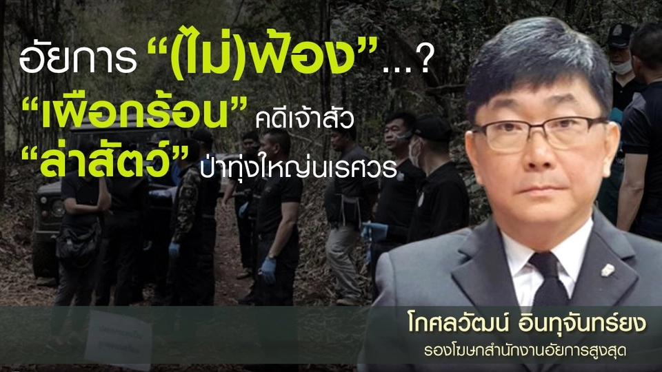 อัยการ “(ไม่)ฟ้อง”...? “เผือกร้อน” คดีเจ้าสัว “ล่าสัตว์” ป่าทุ่งใหญ่นเรศวร