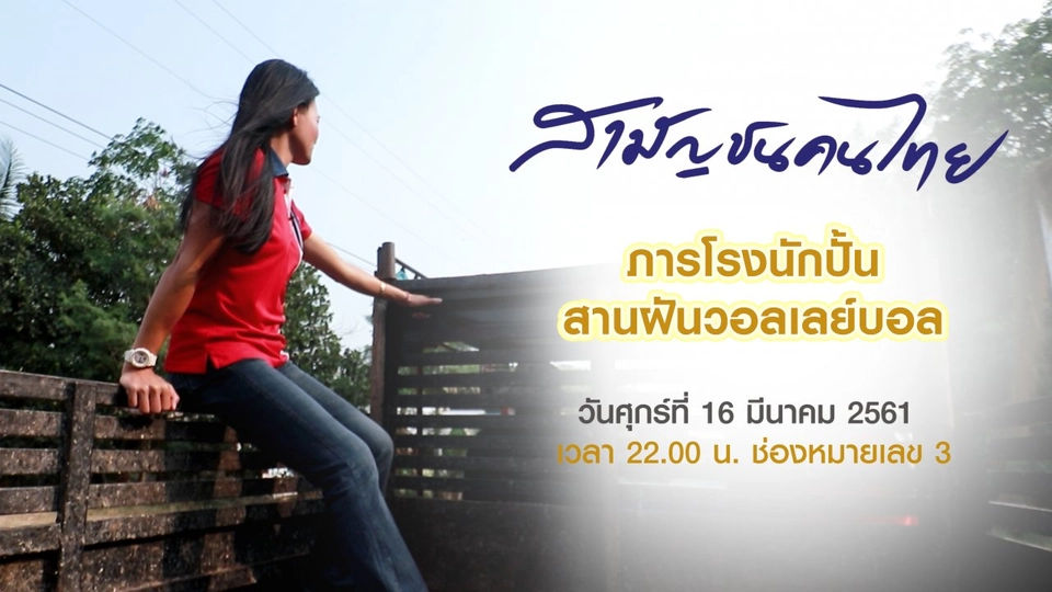 ภารโรงนักปั้น สานฝันวอลเลย์บอล