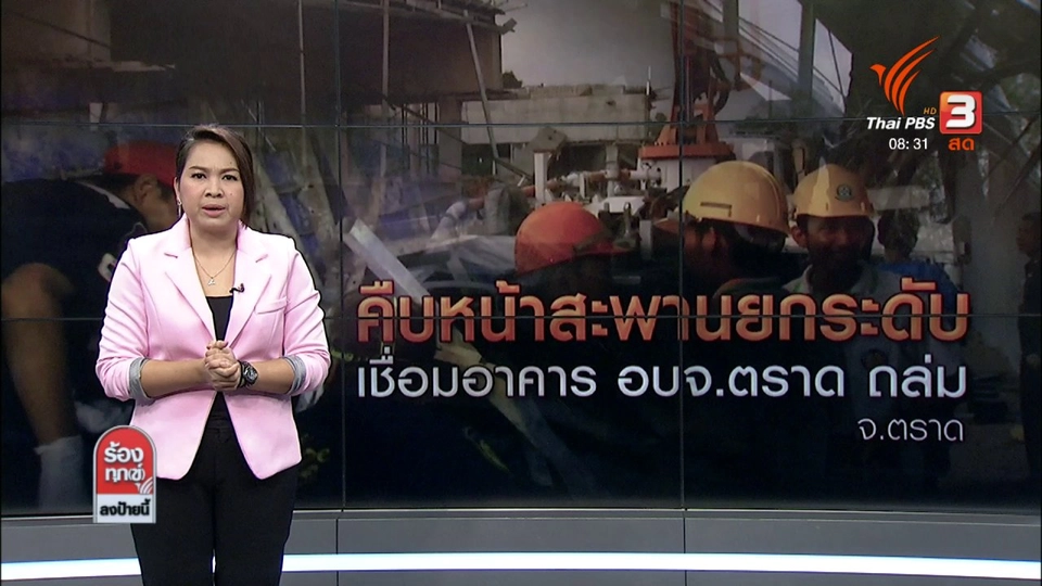 คืบหน้าสะพานยกระดับเชื่อมอาคาร อบจ.ตราด ถล่ม