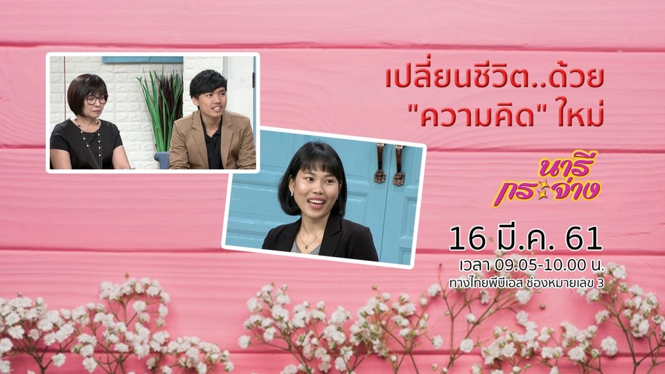 เปลี่ยนชีวิต..ด้วย "ความคิด" ใหม่