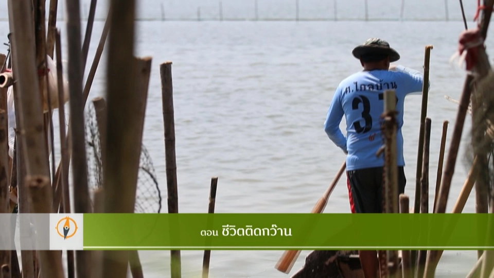 ชีวิตติดกว๊าน​​