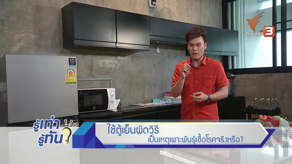 ใช้ตู้เย็นผิดวิธี เป็นเหตุเพาะพันธุ์เชื้อโรคจริงหรือ ?