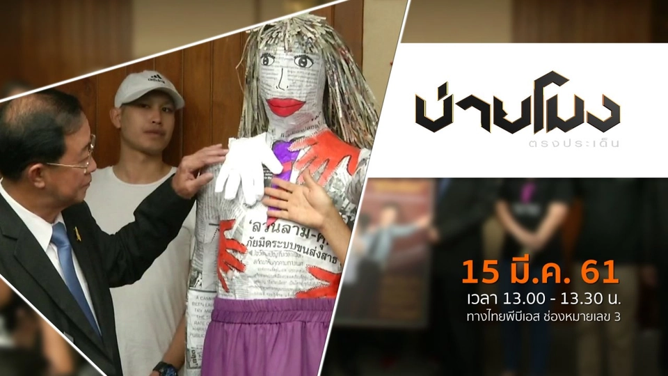 ประเด็นข่าว ( 15 มี.ค. 61)