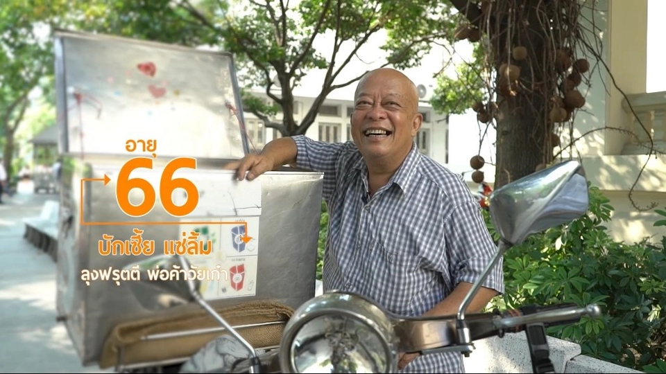 ลุงฟรุตตี พ่อค้าวัยเก๋าในตำนาน/ ท่ากายบริหารด้วยตาลต้านตึง