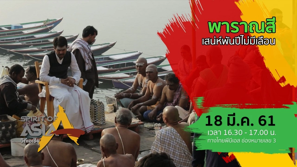 พาราณสี เสน่ห์พันปีไม่มีเลือน