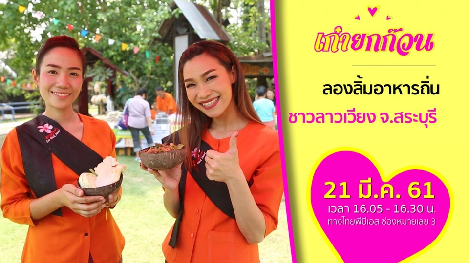 ลองลิ้มอาหารถิ่นชาวลาวเวียง จ.สระบุรี