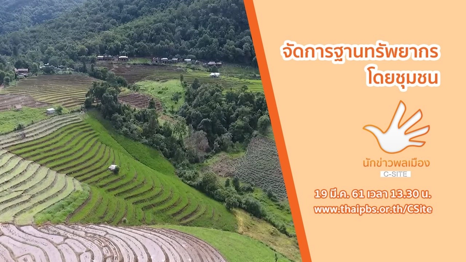 จัดการฐานทรัพยากร...โดยชุมชน