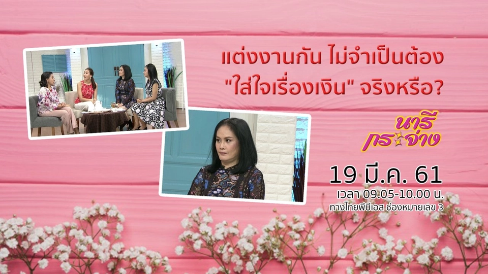 แต่งงานกัน ไม่จำเป็นต้อง "ใส่ใจเรื่องเงิน" จริงหรือ?