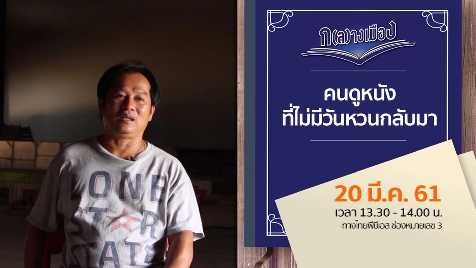 คนดูหนังที่ไม่มีวันหวนกลับมา