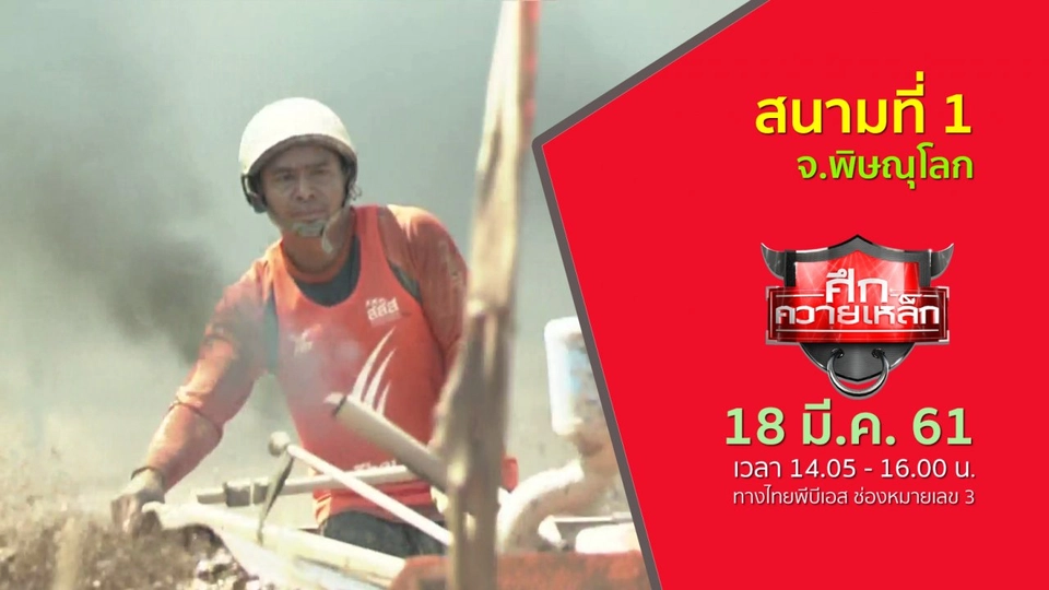 สนามที่ 1 จ.พิษณุโลก