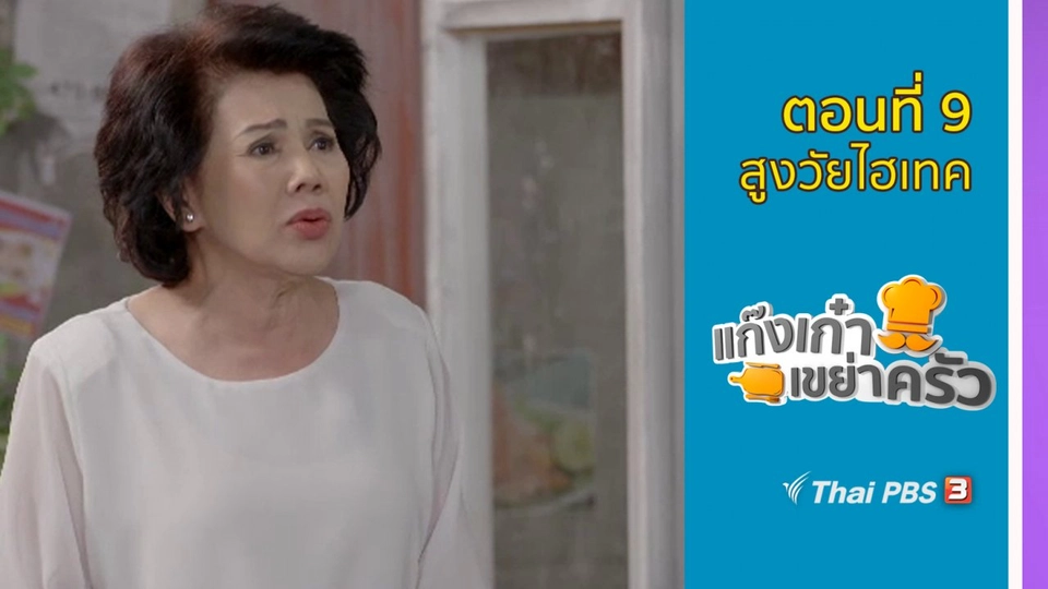 ตอนที่ 9 : สูงวัยไฮเทค