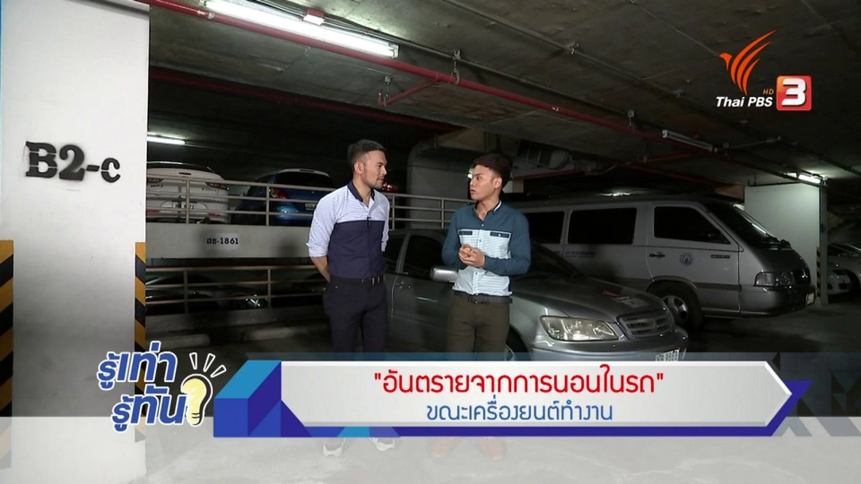 อันตรายจากการนอนในรถ ขณะเครื่องยนต์ทำงาน