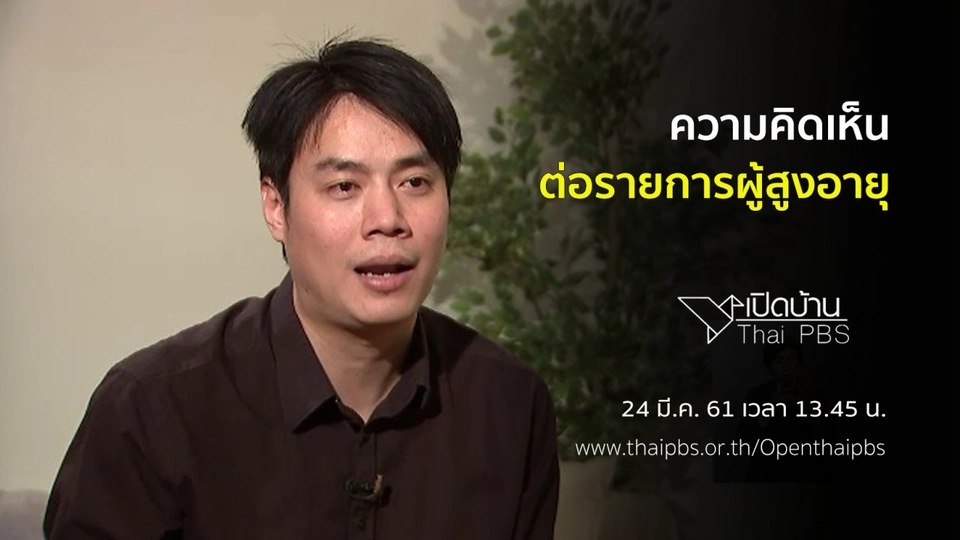 ความคิดเห็นต่อรายการผู้สูงอายุ