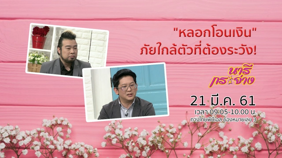 "หลอกโอนเงิน" ภัยใกล้ตัวที่ต้องระวัง!
