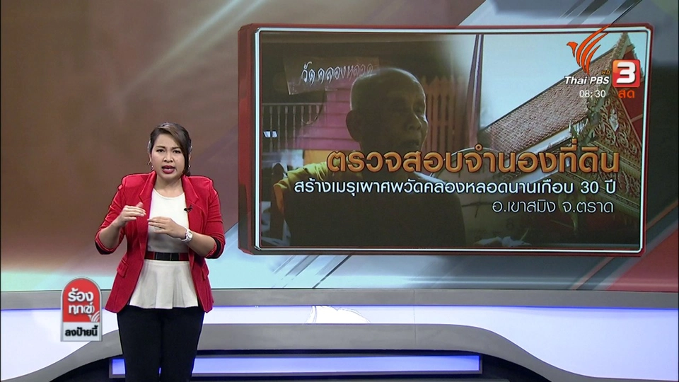 ตรวจสอบจำนองที่ดินสร้างเมรุเผาศพ วัดคลองหลอดนานเกือบ 30 ปี อ.เขาสมิง จ.ตราด