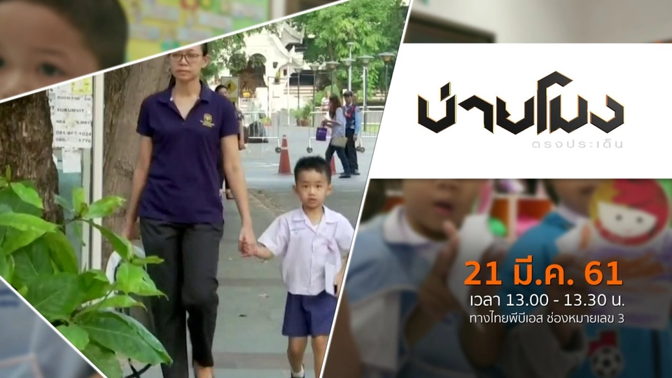 ประเด็นข่าว ( 21 มี.ค. 61)