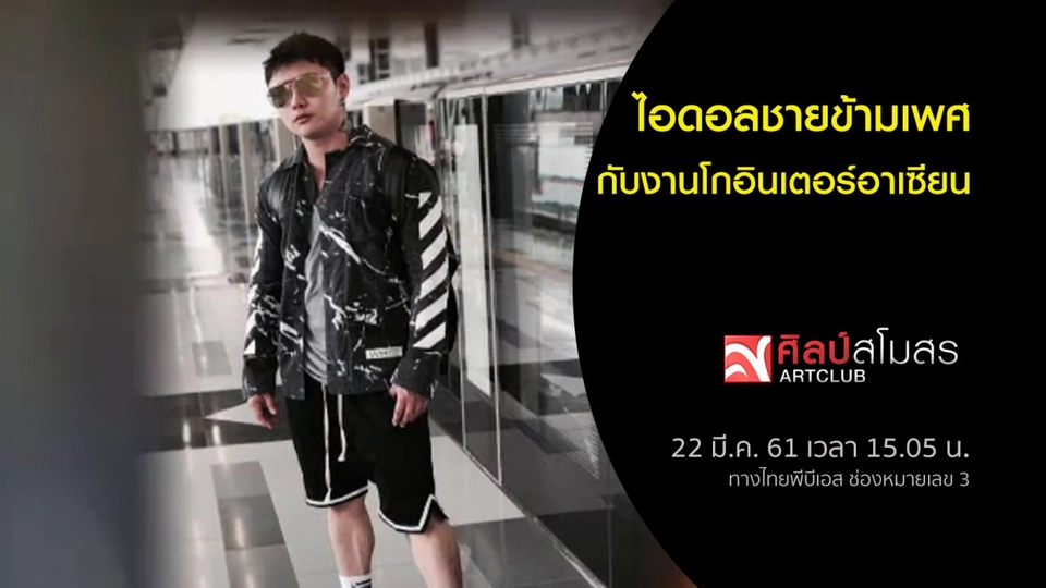 ไอดอลชายข้ามเพศ กับงานโกอินเตอร์อาเซียน