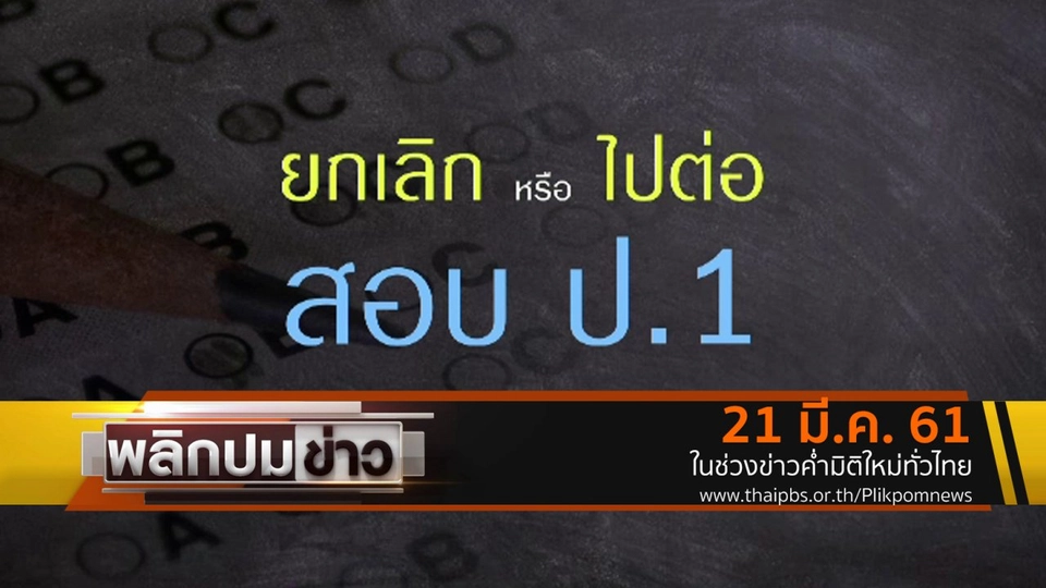 ยกเลิกหรือไปต่อ สอบ ป.1