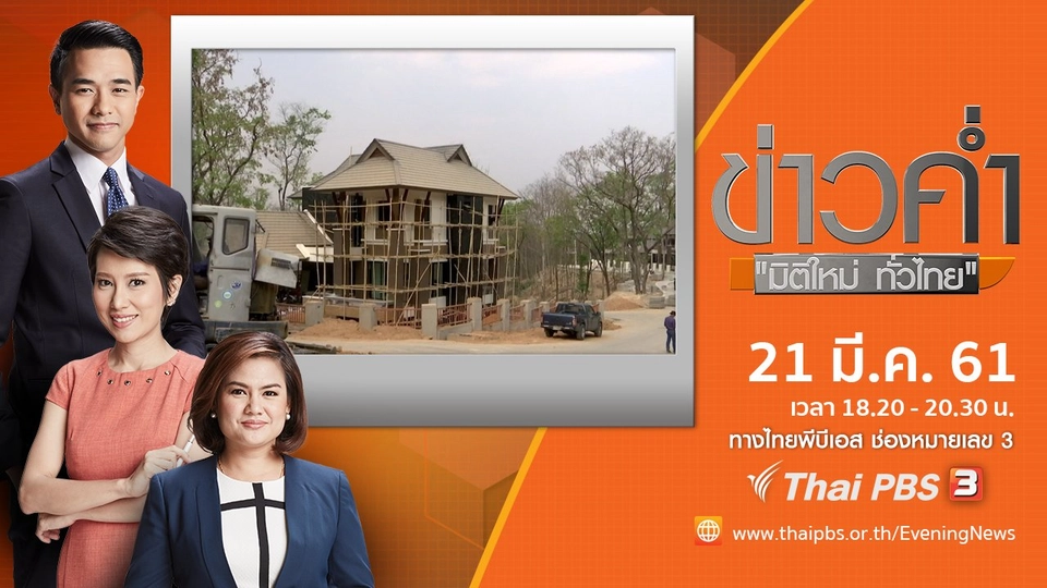 ประเด็นข่าว ( 21 มี.ค. 61)