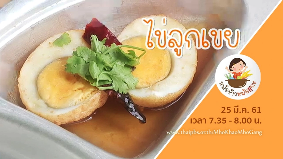 ไข่ลูกเขย