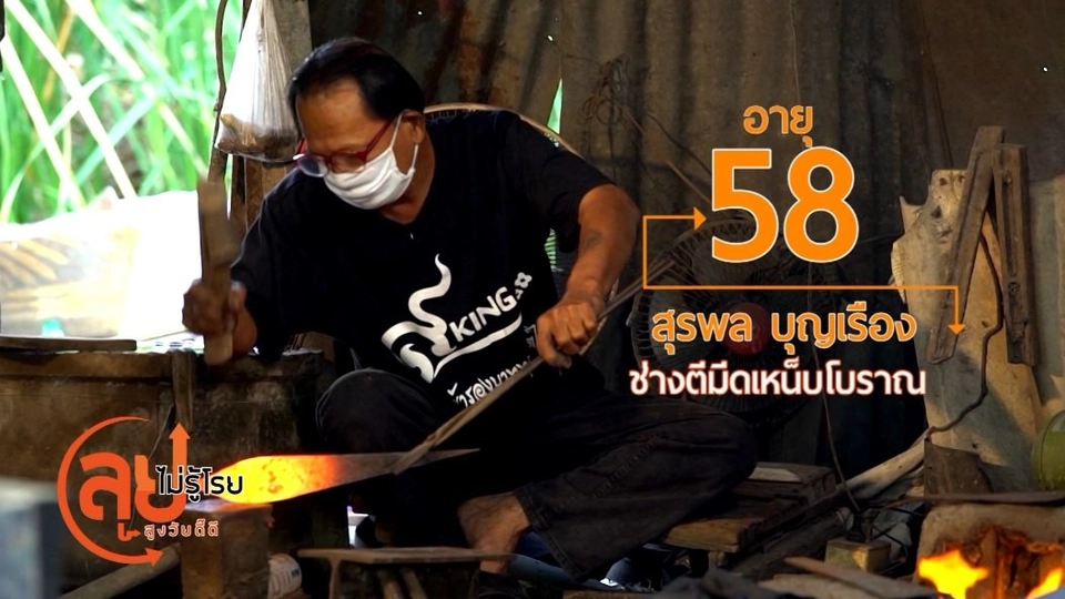 ลุงพล คนตีมีดเหน็บโบราณ/ออกกำลังกายด้วย nordic walking