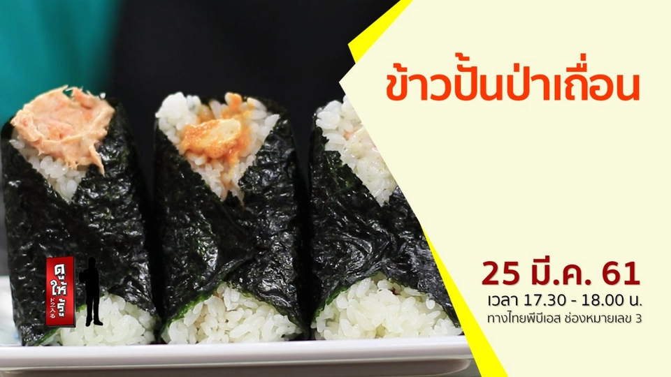 ข้าวปั้นป่าเถื่อน