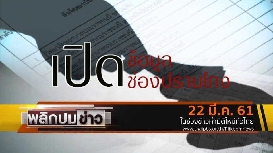 เปิดข้อมูลช่องปราบโกง