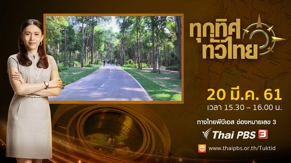 ประเด็นข่าว ( 20 มี.ค. 61)