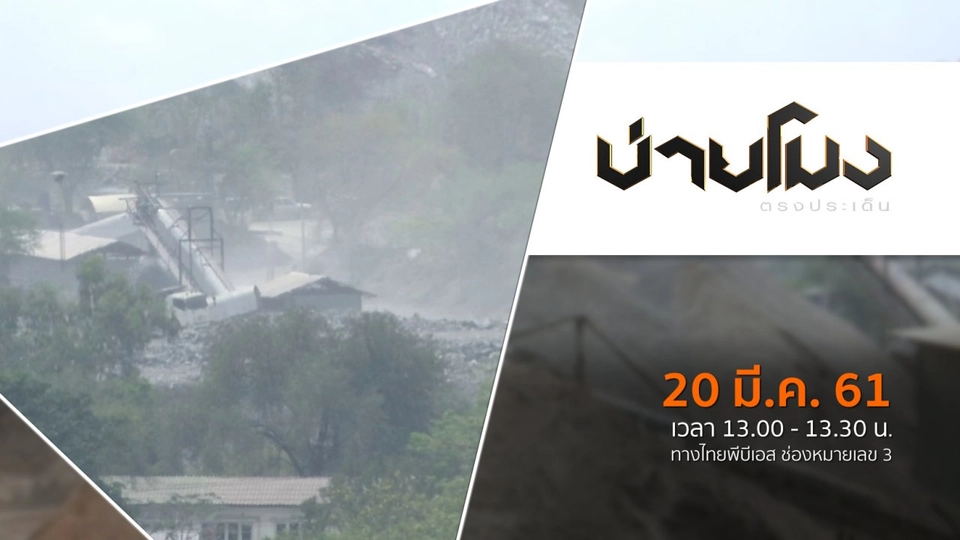 ประเด็นข่าว ( 20 มี.ค. 61)