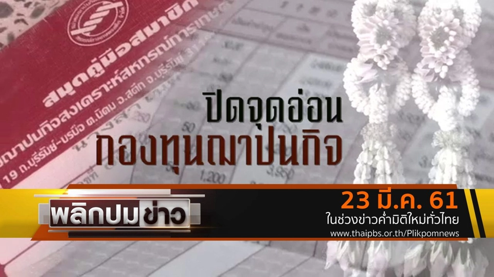 ปิดจุดอ่อนกองทุนฌาปนกิจ