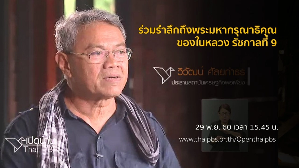 ร่วมรำลึกถึงพระมหากรุณาธิคุณของในหลวง รัชกาลที่ 9
