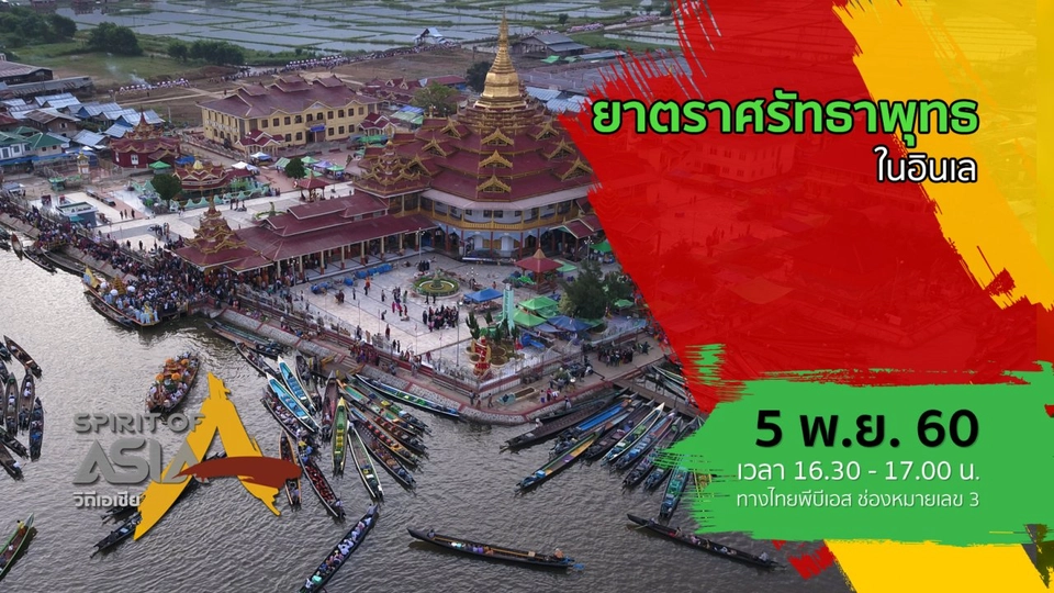 ยาตราศรัทธาพุทธในอินเล