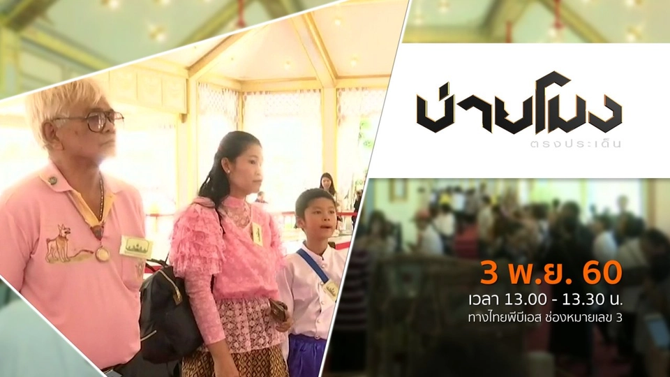 ประเด็นข่าว ( 3 พ.ย. 60)