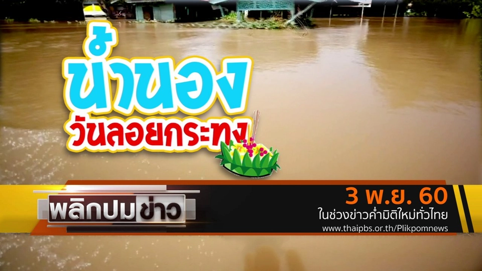 น้ำนองวันลอยกระทง