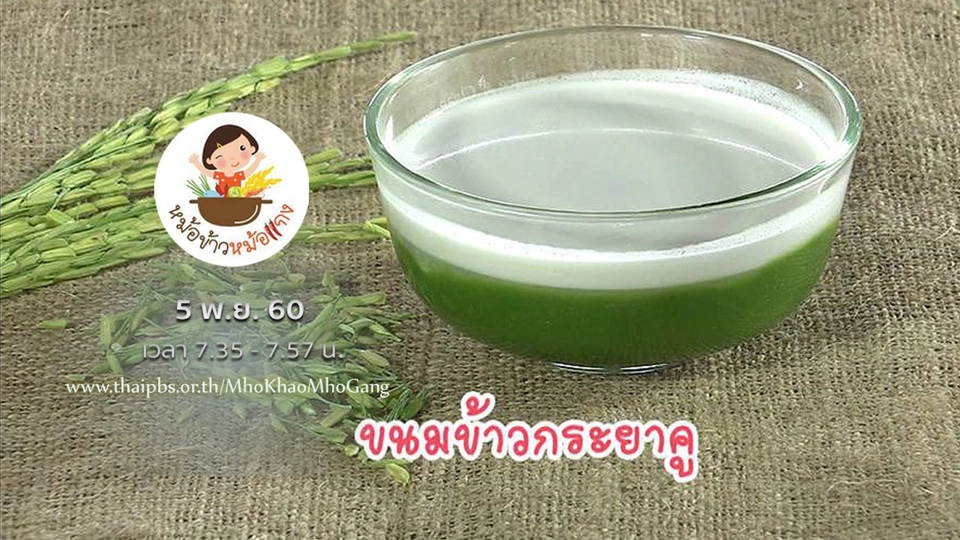 ขนมข้าวกระยาคู