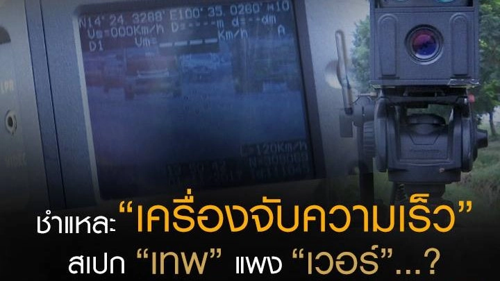 ชำแหละ “เครื่องจับความเร็ว” สเปก “เทพ” แพง “เวอร์”...?