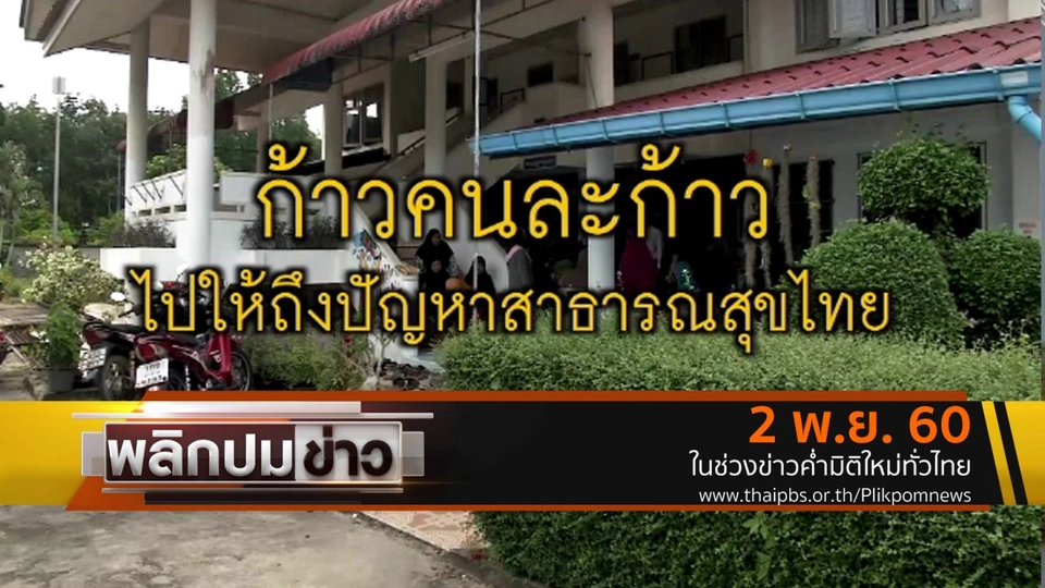 ก้าวคนละก้าว ไปให้ถึงปัญหาสาธารณสุขไทย