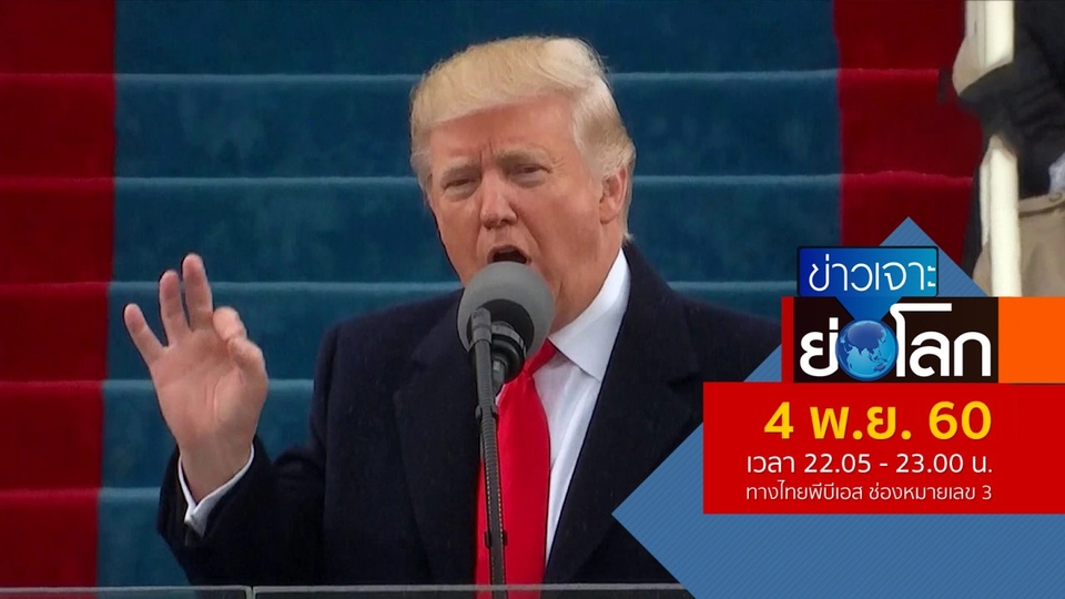 ประเด็นข่าว (4 พ.ย. 60)