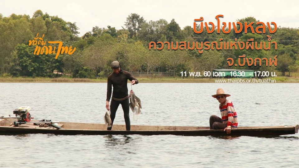 บึงโขงหลง ความสมบูรณ์แห่งผืนน้ำ จ.บึงกาฬ