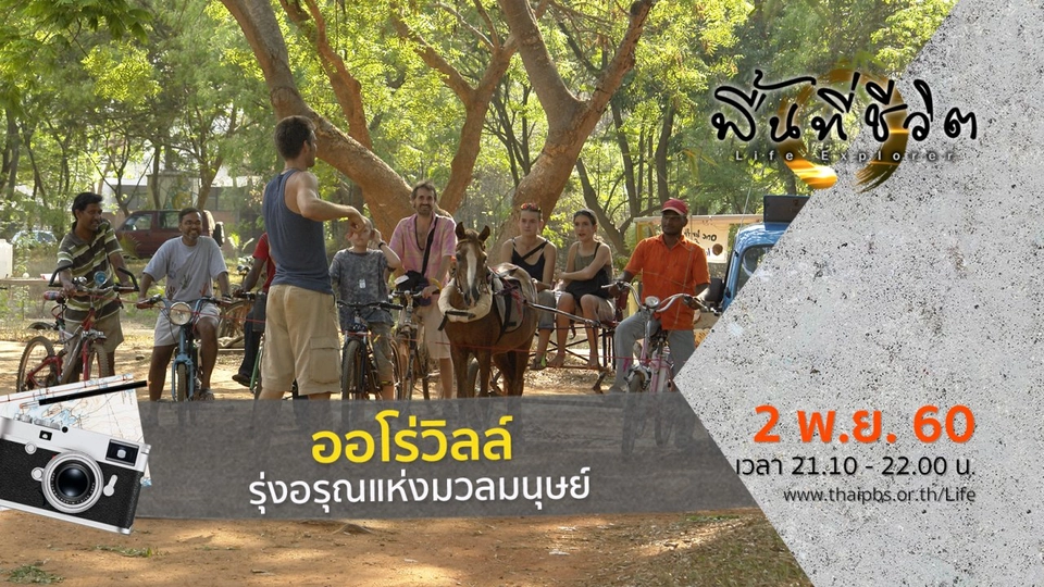 ออโร่วิลล์ รุ่งอรุณแห่งมวลมนุษย์