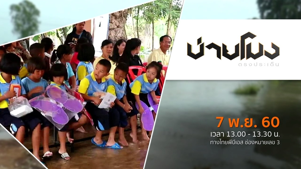ประเด็นข่าว ( 7 พ.ย. 60)