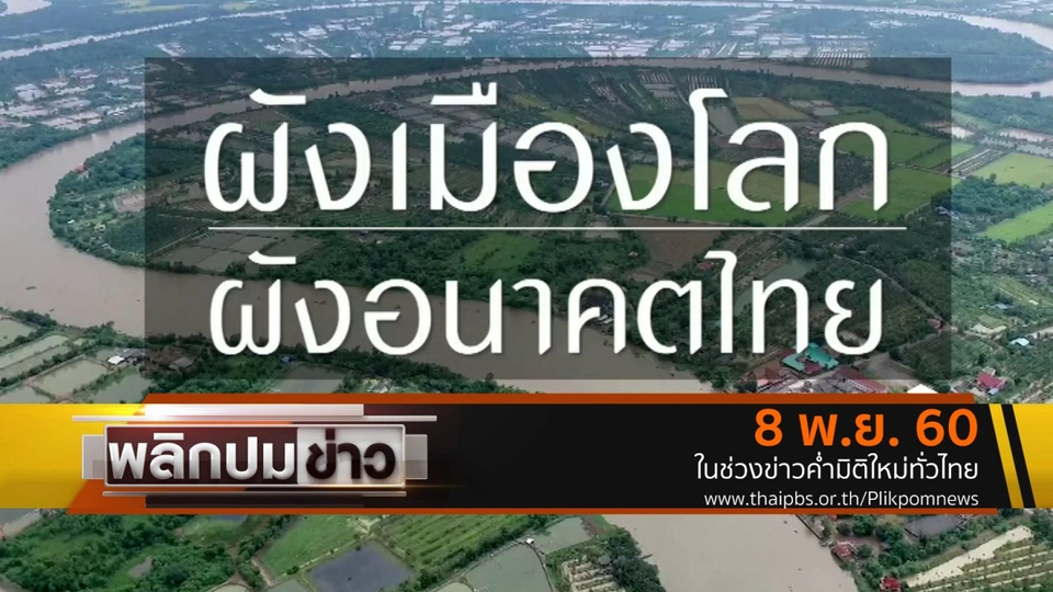 ผังเมืองโลก ผังอนาคตไทย