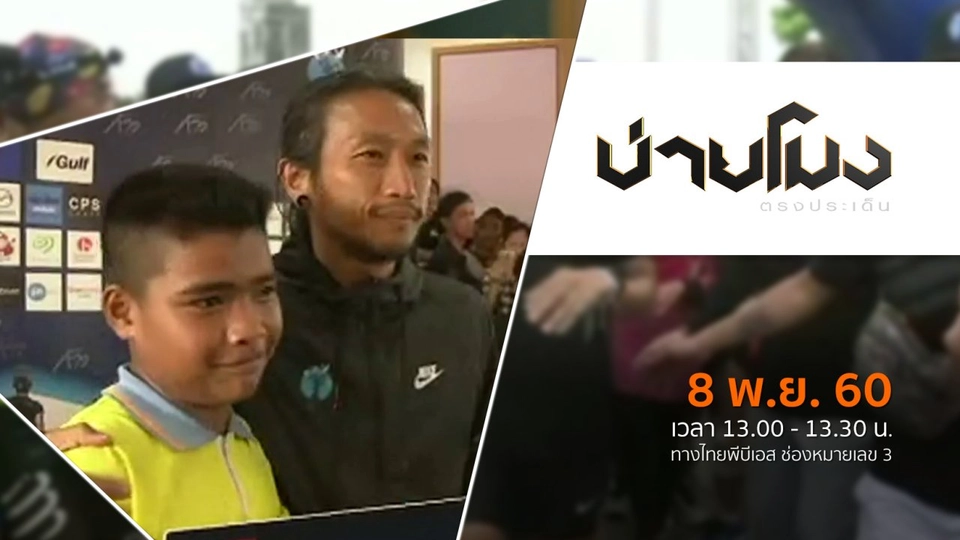 ประเด็นข่าว ( 8 พ.ย. 60)