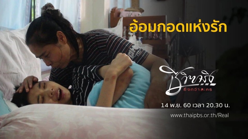 อ้อมกอดแห่งรัก